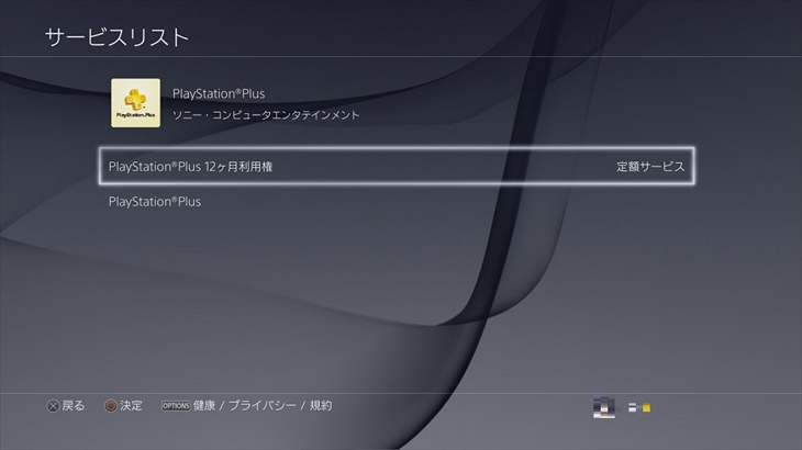 PS4 PS Plus 定額サービス