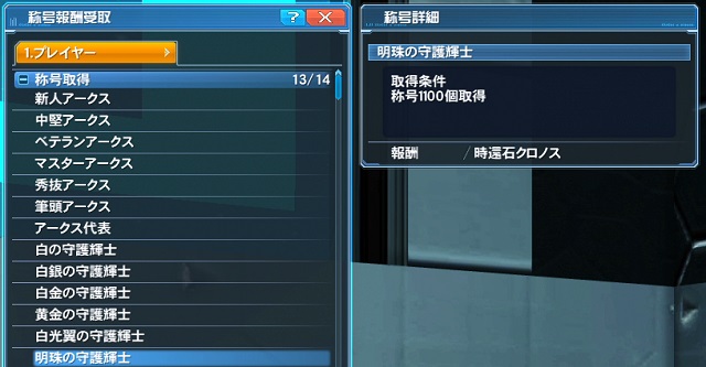 効率 時還石クロノス入手のための称号収集ガイド Pso2 攻略